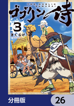 ゴブリン侍【分冊版】 26巻