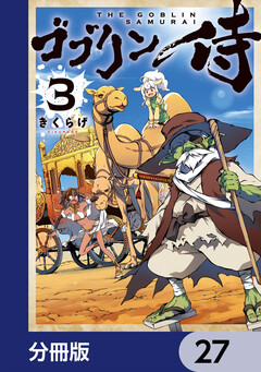 ゴブリン侍【分冊版】 27巻