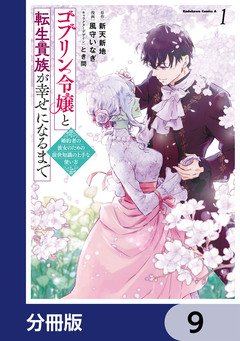 ゴブリン令嬢と転生貴族が幸せになるまで【分冊版】 9巻