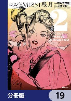 コルトM1851残月【分冊版】 19巻