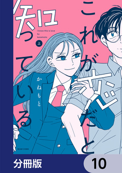 これが恋だと知っている【分冊版】 10巻