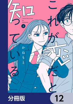 これが恋だと知っている【分冊版】 12巻