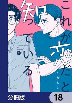 これが恋だと知っている【分冊版】 18巻