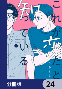 これが恋だと知っている【分冊版】 24巻