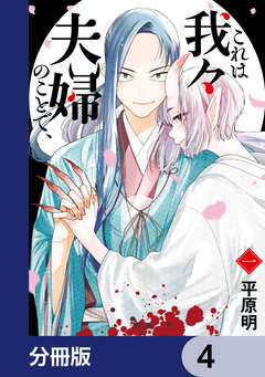 これは我々夫婦のことで、【分冊版】 4巻