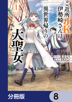 ご近所JK伊勢崎さんは異世界帰りの大聖女【分冊版】 8巻
