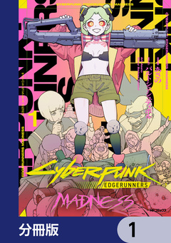 サイバーパンク: エッジランナーズ MADNESS【分冊版】 1巻