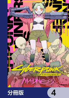 サイバーパンク: エッジランナーズ MADNESS【分冊版】 4巻