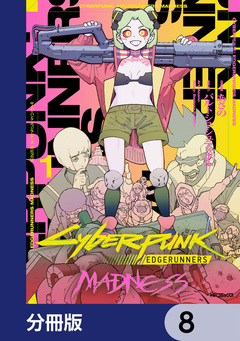 サイバーパンク: エッジランナーズ MADNESS【分冊版】 8巻