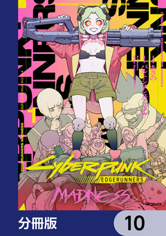 サイバーパンク: エッジランナーズ MADNESS【分冊版】 10巻