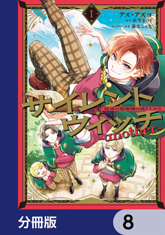 サイレント・ウィッチ -another-結界の魔術師の成り上がり【分冊版】 8巻
