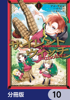 サイレント・ウィッチ -another-結界の魔術師の成り上がり【分冊版】 10巻