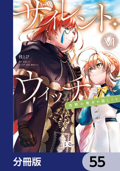 サイレント・ウィッチ 沈黙の魔女の隠しごと【分冊版】 55巻