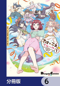 さけ×こえフルール~花めく新米声優ちゃんは日本酒女神と夢を見る~【分冊版】 6巻