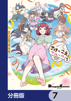 さけ×こえフルール~花めく新米声優ちゃんは日本酒女神と夢を見る~【分冊版】 7巻