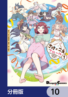 さけ×こえフルール~花めく新米声優ちゃんは日本酒女神と夢を見る~【分冊版】 10巻