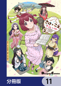 さけ×こえフルール～花めく新米声優ちゃんは日本酒女神と夢を見る～【分冊版】 11巻