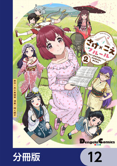 さけ×こえフルール～花めく新米声優ちゃんは日本酒女神と夢を見る～【分冊版】 12巻