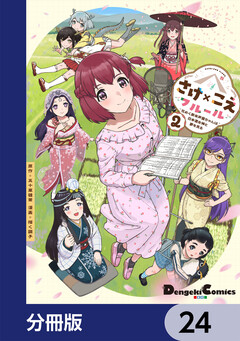 さけ×こえフルール～花めく新米声優ちゃんは日本酒女神と夢を見る～【分冊版】 24巻