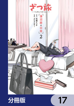 ざつ旅 -Another Side View- 蓮沼暦の日常【分冊版】 17巻