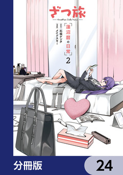 ざつ旅 -Another Side View- 蓮沼暦の日常【分冊版】 24巻