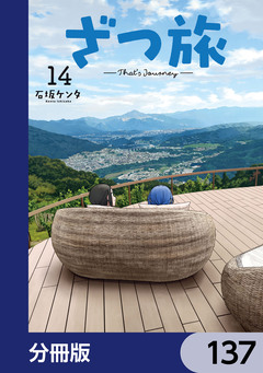 ざつ旅-That’s Journey-【分冊版】 137巻