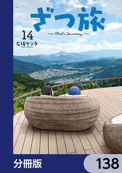ざつ旅-That’s Journey-【分冊版】 138巻