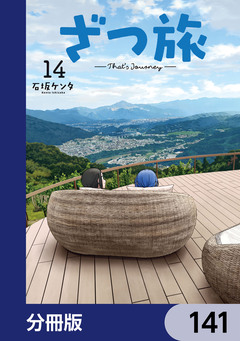 ざつ旅-That’s Journey-【分冊版】 141巻