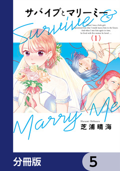 サバイブとマリーミー【分冊版】 5巻