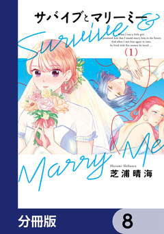 サバイブとマリーミー【分冊版】 8巻