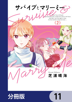 サバイブとマリーミー【分冊版】 11巻