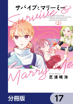 サバイブとマリーミー【分冊版】 17巻