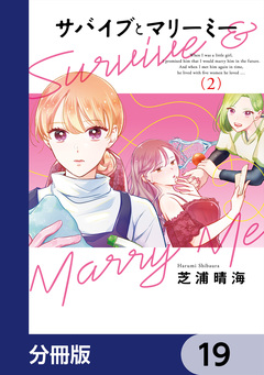サバイブとマリーミー【分冊版】 19巻