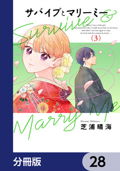 サバイブとマリーミー【分冊版】 28巻