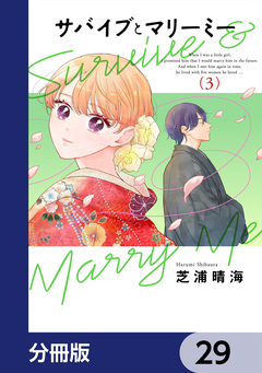 サバイブとマリーミー【分冊版】 29巻