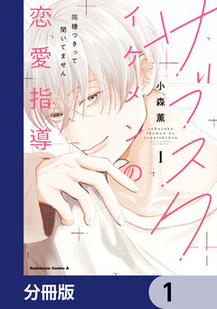 サブスクイケメンの恋愛指導 同棲つきって聞いてません【分冊版】 1巻