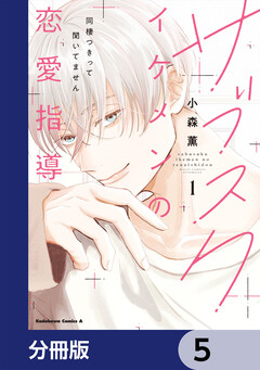 サブスクイケメンの恋愛指導 同棲つきって聞いてません【分冊版】 5巻