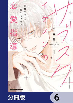 サブスクイケメンの恋愛指導 同棲つきって聞いてません【分冊版】 6巻