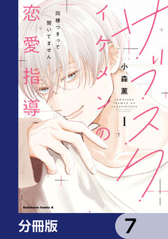 サブスクイケメンの恋愛指導 同棲つきって聞いてません【分冊版】 7巻