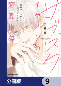 サブスクイケメンの恋愛指導 同棲つきって聞いてません【分冊版】 9巻