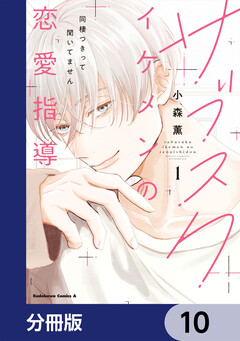 サブスクイケメンの恋愛指導 同棲つきって聞いてません【分冊版】 10巻