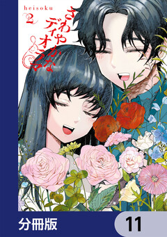 さわやかなディオラマ【分冊版】 11巻