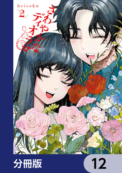 さわやかなディオラマ【分冊版】 12巻