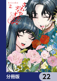 さわやかなディオラマ【分冊版】 22巻