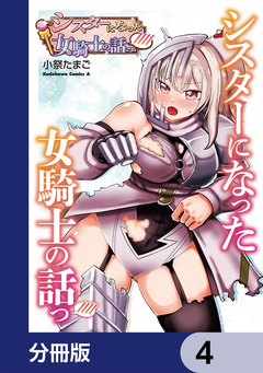 シスターになった女騎士の話っ////【分冊版】 4巻