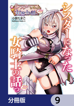 シスターになった女騎士の話っ////【分冊版】 9巻