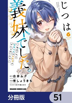 じつは義妹でした。～最近できた義理の弟の距離感がやたら近いわけ～【分冊版】 51巻