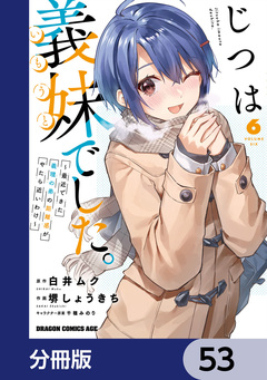 じつは義妹でした。～最近できた義理の弟の距離感がやたら近いわけ～【分冊版】 53巻
