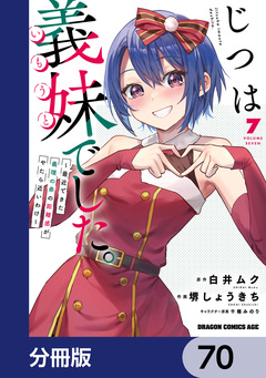 じつは義妹でした。~最近できた義理の弟の距離感がやたら近いわけ~【分冊版】 70巻