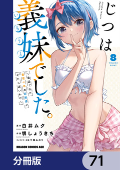 じつは義妹でした。~最近できた義理の弟の距離感がやたら近いわけ~【分冊版】 71巻